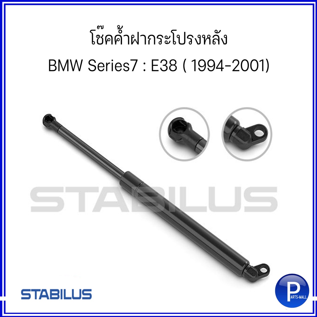 BMW บีเอ็มดับบลิว โช้คค้ำฝาท้าย BMW Series 7 E38 ปี 1994-2001 : STABILUS : ตัวเลือกแบบ 1 คู่ และ 1ข้