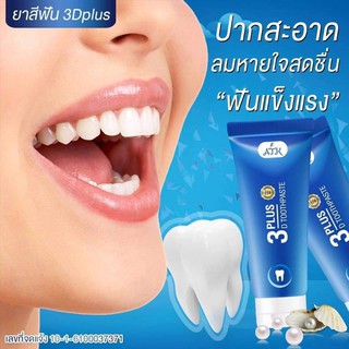 (1หลอด) ยาสีฟัน ATK Whitening 3D plus เนื้อเจลนาโน ลดคราบฟันเหลืองให้สีอ่อนลง ลดคราบหินปูน ฟันขาวสะอาด 50 g.