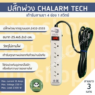 ปลั๊กพ่วง CHALARM TECH มีมอก.