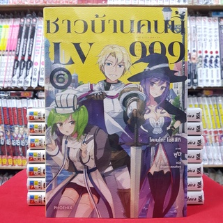 ชาวบ้านคนนี้ LV999 เล่มที่ 6 หนังสือนิยาย โนเวล มือหนึ่ง ชาวบ้านคนนี้LV999