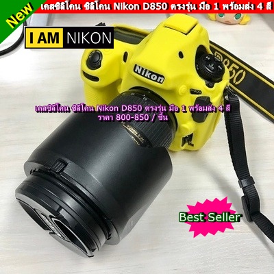 เคสซิลิโคน Nikon D850