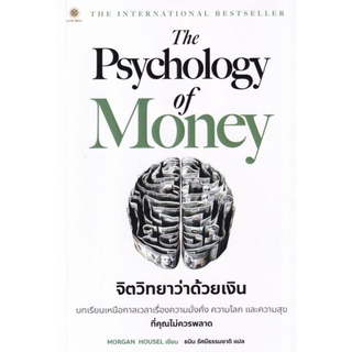 จิตวิทยาว่าด้วยเงิน : The Psychology Of Moneyบทเรียนเหนือกาลเวลาเรื่องความมั่งคั่ง ความโลภ และความสุข