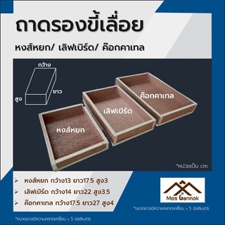 ถาดรองขี้เลื่อย ถาดลิ้นชักรังนก ลิ้นชักรังเพาะนก รังเพาะนก ที่รองขี้เลื่อยรังเพาะนก ที่ใส่ขี้เลื่อยรังนก ลิ้นชัก ถาด