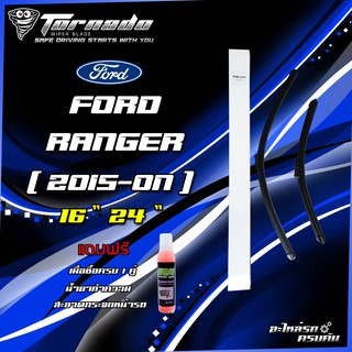 แถมฟรี!! น้ำยาทำความสะอาดกระจก เมื่อซื้อใบปัดน้ำฝน TORNADO SPECIAL TYPE FORD RANGER 2015-ON (หัวล็อคเฉพาะ) SF01