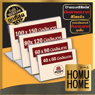 HOMU HOME ป้ายอะคริลิคตั้งโต๊ะแนวนอน มี4ขนาดให้เลือก ป้ายตั้งโต๊ะ ป้ายอะคริลิค ป้ายเมนูตั้งโต๊ะ  F4