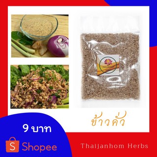 ข้าวคั่ว ผลิตจากข้าวเหนียว 100% ขนาด 25 กรัม