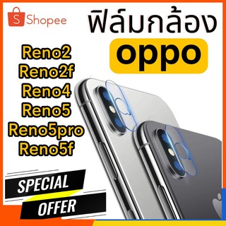 ฟิล์มกระจกกล้อง oppo reno2 reno2f reno4 reno5 reno5po reno5f ฟิล์มแปะเลนส์ แปะเลนส์กล้อง นิรภัย กระจกแปะกล้อง