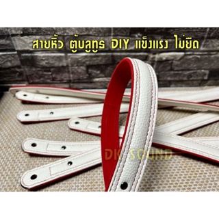 สายหิ้ว ตู้บลูทูธ (สีขาว) หูหิ้วตู้ บลูทูธ สายหนัง รับน้ำหนักได้เยอะ ไม่ยืด มี3ขนาด ยาว65cm. ยาว55cm. 45cm.(สีขาว)