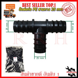SP ข้อต่อสามทาง 6 หุน ขนาด 25x25x25 (แพ็ค100ตัว)