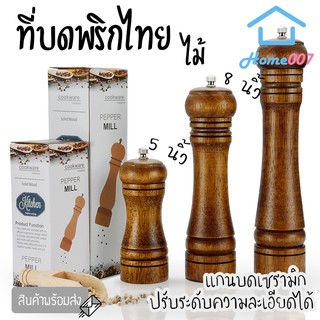 Home007 ที่บดพริกไทย ขวดบดพริกไทย เกลือ เครื่องเทศ ไม้คุณภาพดี แกนบดเซรามิก ไม่เป็นสนิม