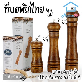 Home007 ที่บดพริกไทย ขวดบดพริกไทย เกลือ เครื่องเทศ ไม้คุณภาพดี แกนบดเซรามิก ไม่เป็นสนิม