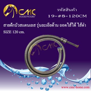 CMC สายฝักบัวสแตนเลส รุ่นละเอียดด้าน ถอดไส้ได้ ไส้ดำ