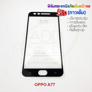 P-One ฟิล์มกระจกนิรภัยเต็มหน้าจอกาวเต็ม 5D รุ่น OPPO A77 (เต็มจอกาวเต็ม สีดำ)