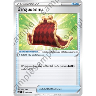 [ของแท้] ผ้าคลุมยอดทน S8b T 143/184 การ์ดโปเกม่อน ภาษาไทย Pokemon Trading Card Game