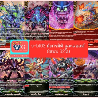 s-bt03 มังกรมิติ และ ลอสต์เวิลด์ บัดดี้ไฟท์