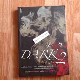 Dark 2 เยื่อใยอำมหิต       /      Natsuo kirino