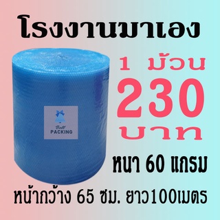 แอร์บับเบิลกันกระแทก65*100เมตร หนา60แกรม สีน้ำเงินAirbubble***1ออเดอร์สั่งได้ไม่เกิน1ม้วน***อ่านรายระเอียดสินค้าก่อนสั่ง