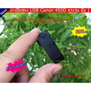 อะไหล่กล้อง ยาง USB Canon 450D