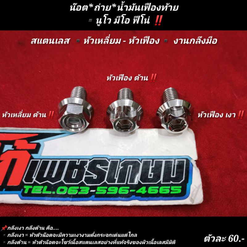น๊อตถ่ายน้ำมันเฟืองท้าย นูโว มีโอ ฟีโน่ สแตนเลส หัวเหลี่ยม/หัวเฟือง งานกลึงมือ