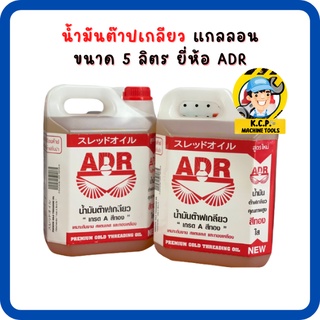 น้ำมันต๊าปเกลียว ขนาด 5 ลิตร ยี่ห้อ ADR ผสมน้ำใช้ได้ถึง 20 เท่า มาตราฐานญี่ปุ่น เหมาะสำหรับเครื