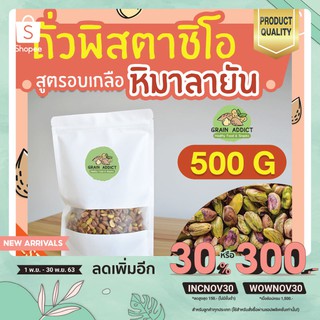 พิสตาชิโอ อบเกลือ หิมาลายัน 500g พิสตาชิโออบเกลือ หิมาลายัน พิสตาชิโอเกรดa พิสตาชิโออเมริกา พิตาชิโอ้ เนื้อล้วน