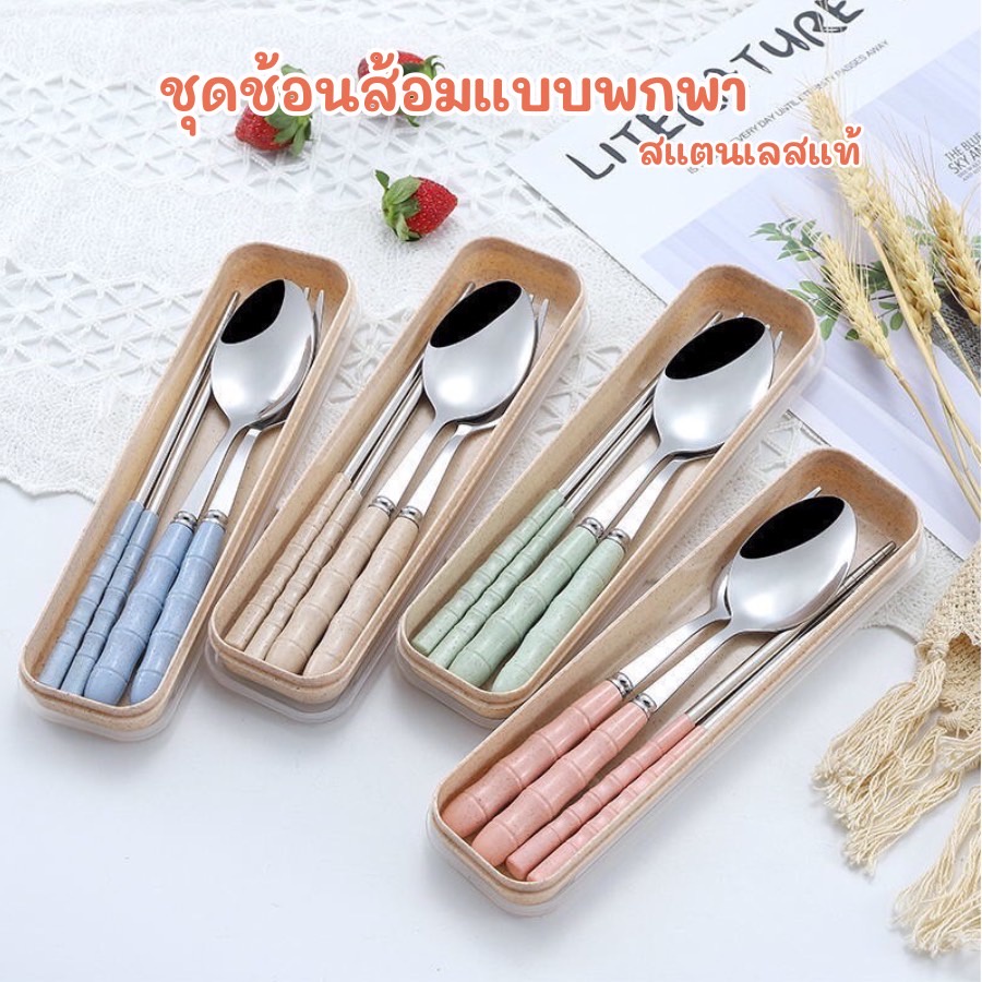 ชุดช้อนส้อมสแตนเลสแท้ แบบพกพา มีให้เลือก 5 สี