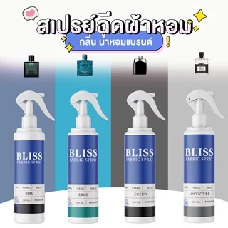 【 มีกลิ่นมาใหม่ 】สเปรย์ฉีดผ้าหอม กลิ่นน้ำหอมเคาเตอร์แบรนด์ BLISS - 250 ml. - สเปรย์ปรับอากาศ ดับกลิ่นอับ น้ำหอมฉีดผ้า