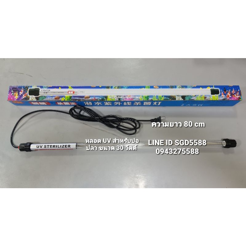 หลอดฆ่าเชื้อ UV ขนาด 30 วัตต์ใช้กับบ่อปลา
