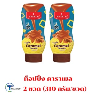 THA shop [310 กรัม x 2] Imperial Topping Caramel อิมพีเรียล ท็อฟฟี่ คาราเมล ท็อปปิ้งตกแต่งขนม ไอศครีมเครื่องดื่ม ฮาลาล