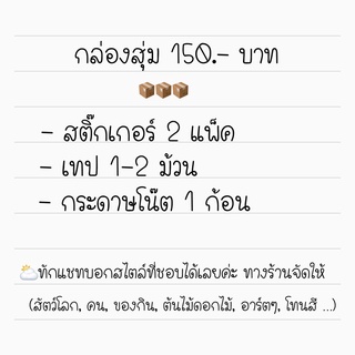 กล่องสุ่มของในร้านเลือกสไตล์ได้