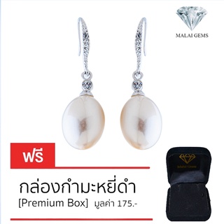 Malai Gems ต่างหูมุก เงินแท้ Silver 925 เพชรสวิส CZ เคลือบทองคำขาว รุ่น 11009099  แถมกล่อง ต่างหูเพชร ต่างหูเงินแท้