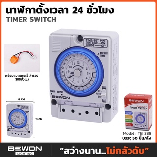 นาฬิกาตั้งเวลา 24ชม (15A 250V) BEWON