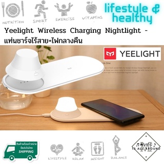 สินค้าแนะนำ Yeelight Wireless Charging Nightlight - แท่นชาร์จไร้สาย+ไฟกลางคืน Yeelight