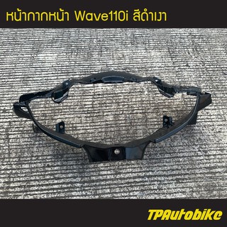 หน้ากากหน้า เวฟ110i Wave110i สีดำเงา /เฟรมรถ กรอบรถ แฟริ่ง ชุดสี