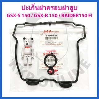 [SUแท้‼️] ปะเก็นฝาครอบฝาสูบ GSX-S150/GSX-R150/Raider 150 Fi Suzukiแท้!!!