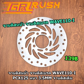 จานดิสเบรค จานหน้า WAVE110-I PCX125 จานดิสเบรค w110i จานหน้า เวฟ110i พีซีเอก125  จานดิสเดิม จานดิสหน้า จาน4รู  หนา 3.5mm