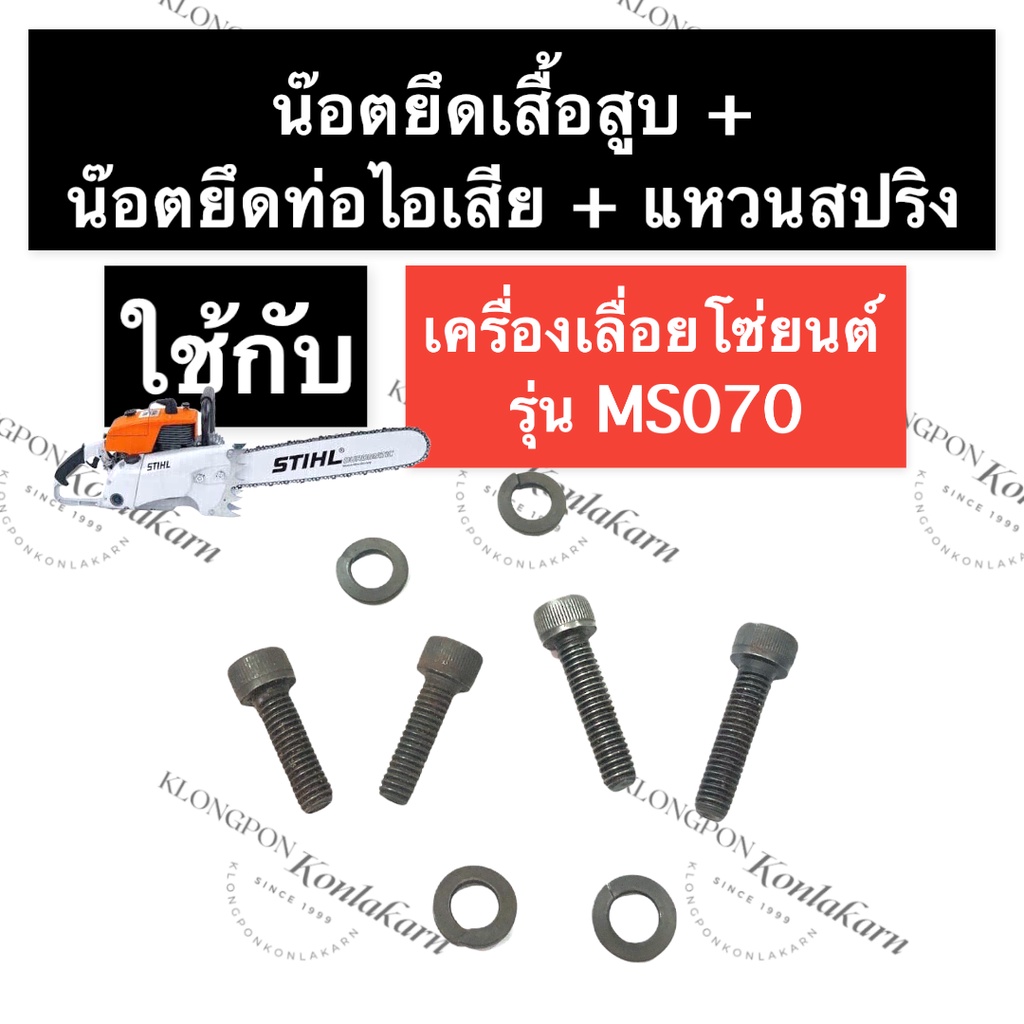 STIHL-070 MS070 น๊อตยึดท่อไอเสีย + น๊อตยึดเสื้อสูบ + แหวนสปริง เลี่อยใหญ่ น๊อตยึดท่อไอเสียms070 น๊อต