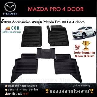 ยางปูพื้นรถยนต์เข้ารูป MAZDA BT-50 4 ประตู ปี 2012-2017