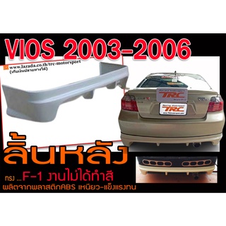 VIOS 2003-2006 ลิ้นหลัง สเกิร์ตหลัง ทรงF1 พลาสติกABS