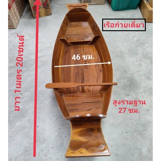 เรือใหญ่ เรือพาย เรือไม้สัก เรือก๋วยเตี๋ยว ไซส์ใหญ่มี2ไซส์ 1.20 ซม.กับ1.41ซม.เป็นเรือสำหรับวางตู้ก๋วยเตี๋ยว เรือแจว เรือ