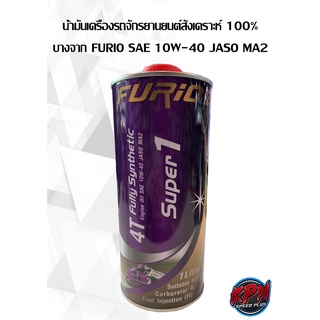 น้ำมันเครื่องรถจักรยานยนต์สังเคราะห์ 100% บางจาก FURIO SAE 10W-40 JASO MA2 ขนาด 1 ลิตร