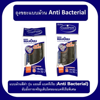 ถุงขยะแชมเปี้ยน แบบม้วน Anti-Bacterial ม้วนสีดำ รุ่น แอนตี้ แบคทีเรีย มีเชือกมัดปากถุง ส่งเร็ว