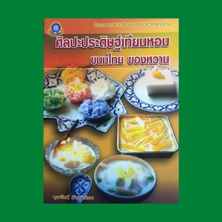 หนังสือศิลปะ ศิลปะประดิษฐ์เทียนหอม ขนมไทย ของหวาน : ขนมต้มขาว ลอดช่องใบเตย ขนมสาลี่ เผือกกวน