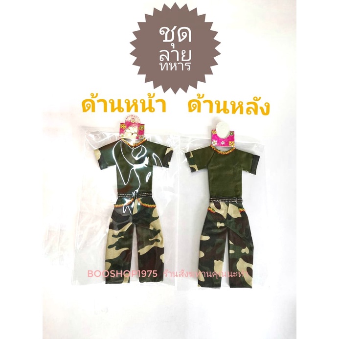 ชุดแก้บนไอ้ไข่ ตาไข่ ชุดกุมาร ชุดลายทหาร รูปที่ 4