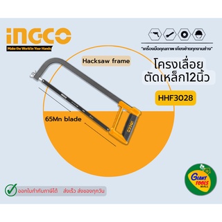 INGCO HHF3028 โครงเลื่อยตัดเหล็ก 12นิ้ว(ใบเลื่อยสีดำ)