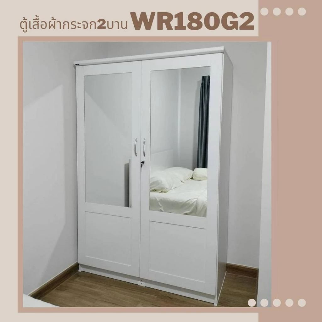 ตู้เสื้อผ้ากระจกคู่ ส่องแล้วสวยเลย WR180G2