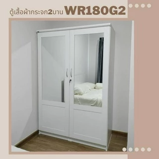 ตู้เสื้อผ้ากระจกคู่ ส่องแล้วสวยเลย WR180G2