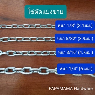 โซ่เหล็ก โซ่เหล็กชุบขาว โซ่สุนัข โซ่เหล็กชุบซิงค์  โซ่ล่าม 3-6 mm.(1/8"- 1/4") ราคาต่อ 1 เมตร