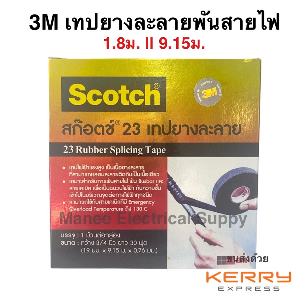 3M เทปยางละลาย เทปพันสายไฟ ยี่ห้อ 3M อย่างดี