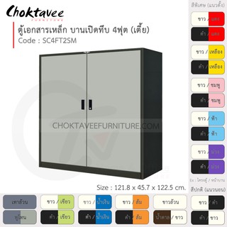 ตู้เอกสารเหล็ก ลึกมาตรฐาน บานเปิด-ทึบ 4ฟุต(เตี้ย) รุ่น SC4FT2SM-Black (โครงตู้สีดำ) [EM Collection]